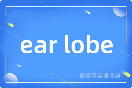 ear lobe是什么意思,ear lobe的中文翻译 ear lobe