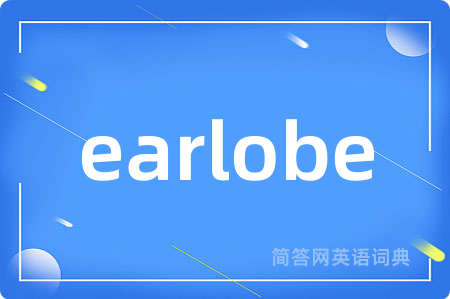 earlobe是什么意思,earlobe的中文翻译 earlobe