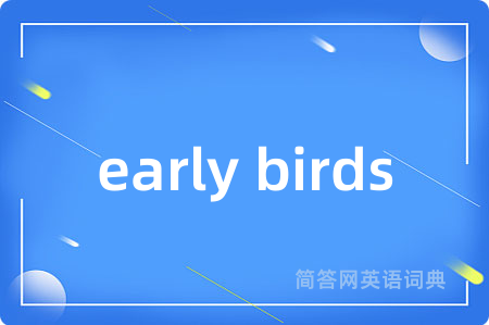 early birds是什么意思,early birds的中文翻译 early birds