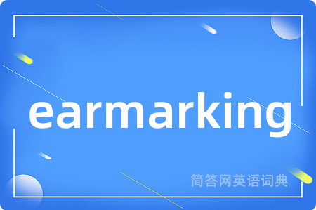 earmarking是什么意思,earmarking的中文翻译 earmarking