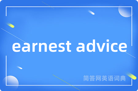 earnest advice是什么意思,earnest advice的中文翻译 earnest advice