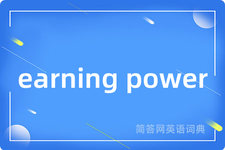 earning power是什么意思,earning power的中文翻译 earning power