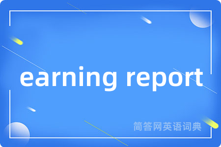 earning report是什么意思,earning report的中文翻译 earning report