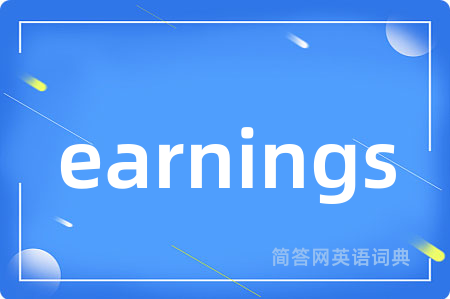 earnings是什么意思,earnings的中文翻译 earnings