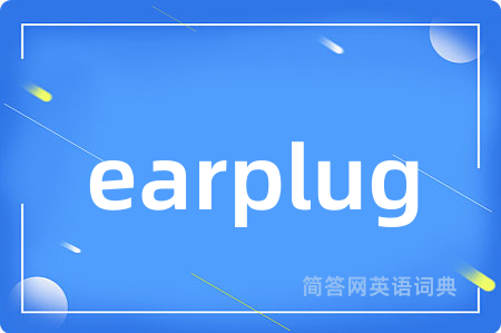 earplug