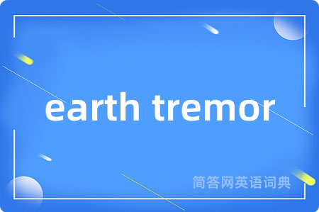 earth tremor是什么意思,earth tremor的中文翻译 earth tremor