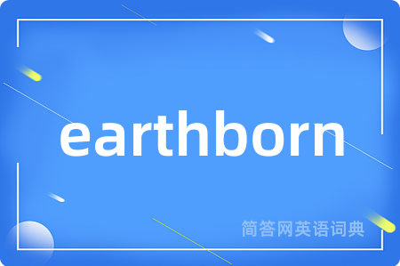 earthborn是什么意思,earthborn的中文翻译 earthborn