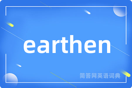 earthen是什么意思,earthen的中文翻译 earthen