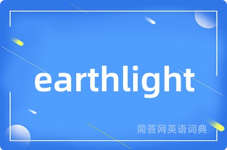 earthlight是什么意思,earthlight的中文翻译 earthlight
