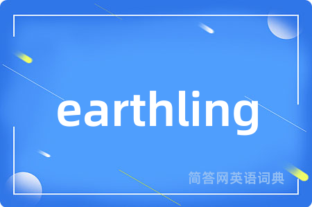 earthling是什么意思,earthling的中文翻译 earthling