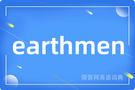 earthmen是什么意思,earthmen的中文翻译 earthmen