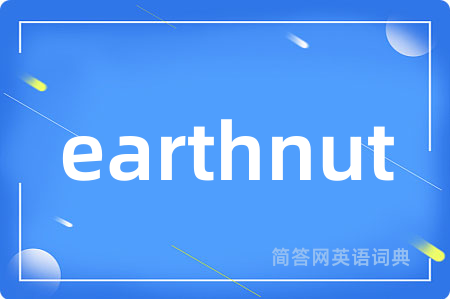 earthnut是什么意思,earthnut的中文翻译 earthnut