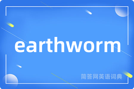 earthworm是什么意思,earthworm的中文翻译 earthworm