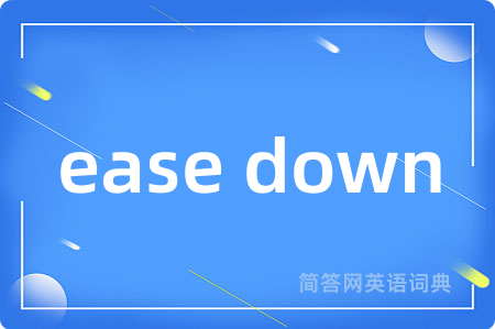 ease down是什么意思,ease down的中文翻译 ease down