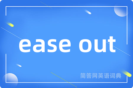 ease out是什么意思,ease out的中文翻译 ease out