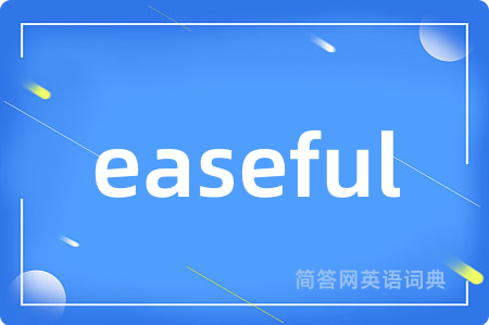 easeful是什么意思,easeful的中文翻译 easeful