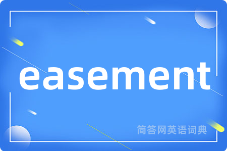 easement是什么意思,easement的中文翻译 easement