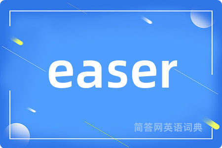 easer是什么意思,easer的中文翻译 easer