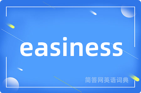 easiness是什么意思,easiness的中文翻译 easiness