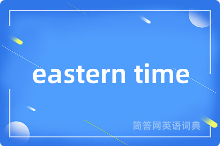 eastern time是什么意思,eastern time的中文翻译 eastern time