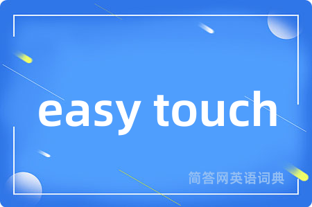 easy touch是什么意思,easy touch的中文翻译 easy touch