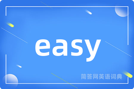 easy是什么意思,easy的中文翻译 easy