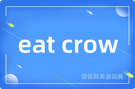 eat crow是什么意思,eat crow的中文翻译 eat crow