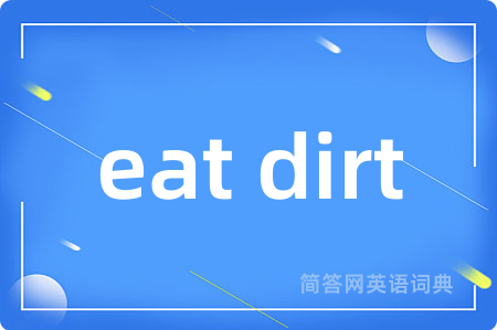 eat dirt是什么意思,eat dirt的中文翻译 eat dirt