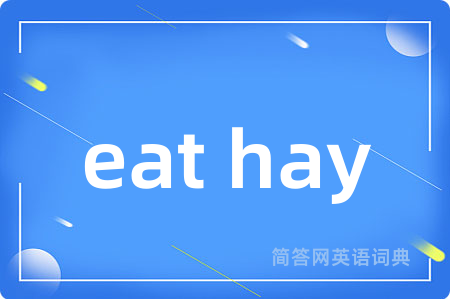 eat hay是什么意思,eat hay的中文翻译 eat hay