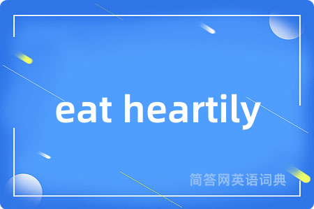 eat heartily是什么意思,eat heartily的中文翻译 eat heartily