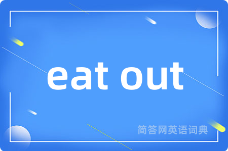 eat out是什么意思,eat out的中文翻译 eat out