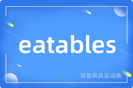 eatables是什么意思,eatables的中文翻译 eatables
