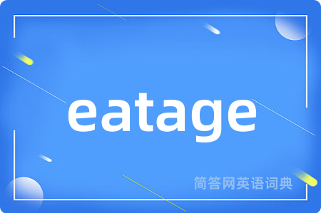 eatage是什么意思,eatage的中文翻译 eatage