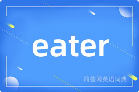 eater是什么意思,eater的中文翻译 eater