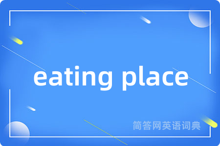 eating place是什么意思,eating place的中文翻译 eating place