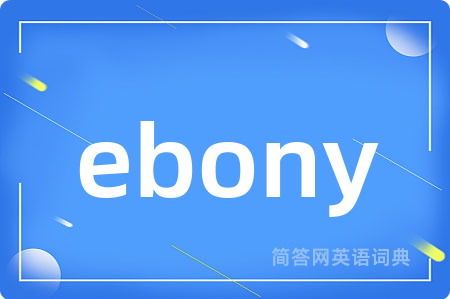 ebony是什么意思,ebony的中文翻译 ebony