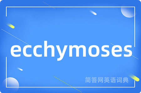ecchymoses是什么意思,ecchymoses的中文翻译 ecchymoses
