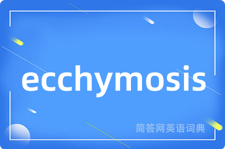 ecchymosis是什么意思,ecchymosis的中文翻译 ecchymosis