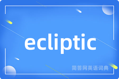 ecliptic是什么意思,ecliptic的中文翻译 ecliptic
