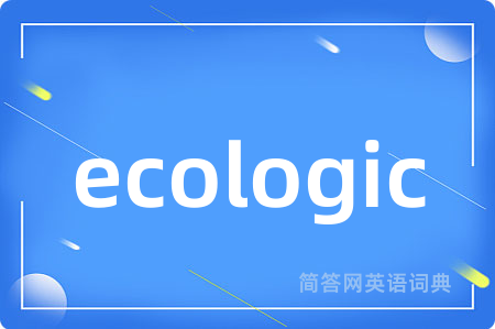 ecologic是什么意思,ecologic的中文翻译 ecologic