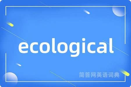 ecological是什么意思,ecological的中文翻译 ecological