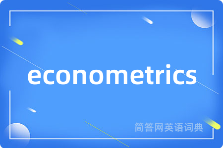 econometrics是什么意思,econometrics的中文翻译 econometrics