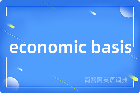 economic basis是什么意思,economic basis的中文翻译 economic basis