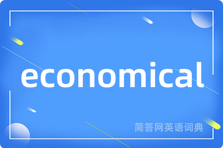 economical是什么意思,economical的中文翻译 economical