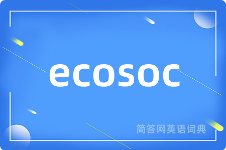 ecosoc是什么意思,ecosoc的中文翻译 ecosoc