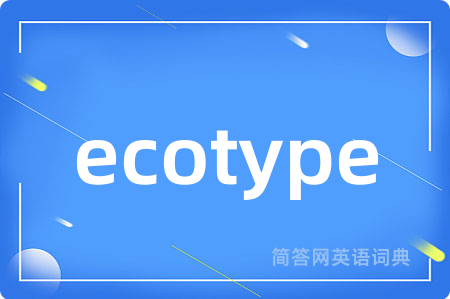 ecotype是什么意思,ecotype的中文翻译 ecotype