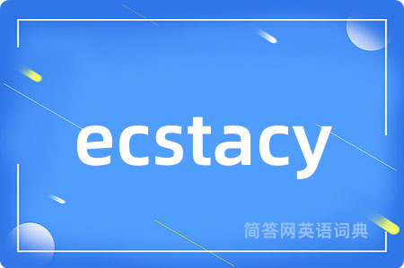 ecstacy是什么意思,ecstacy的中文翻译 ecstacy