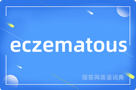 eczematous是什么意思,eczematous的中文翻译 eczematous