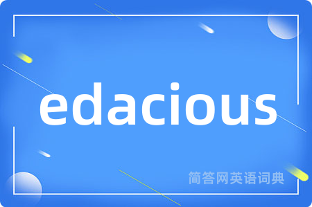 edacious是什么意思,edacious的中文翻译 edacious