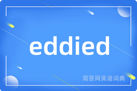 eddied是什么意思,eddied的中文翻译 eddied